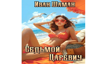 Седьмой царевич