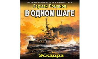 В одном шаге