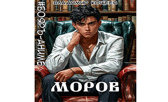 Моров. Том 8