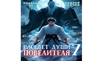 Рассвет Души Повелителя. Том 7