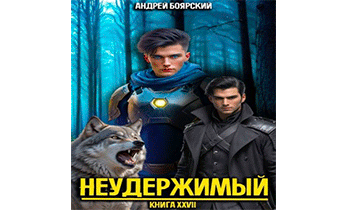 Неудержимый. Книга XXVII