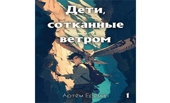 Дети, сотканные ветром
