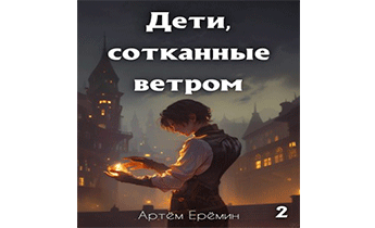 Дети, сотканные ветром 2