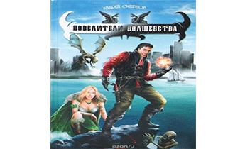 Повелители волшебства