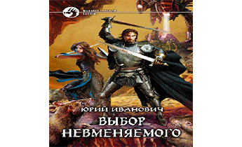 Выбор Невменяемого