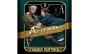Артефакт острее бритвы