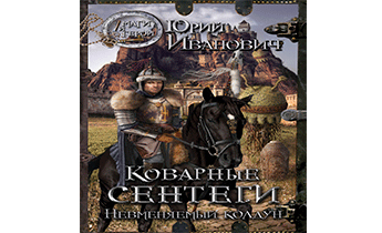 Коварные сентеги