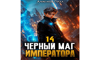 Черный Маг Императора 14