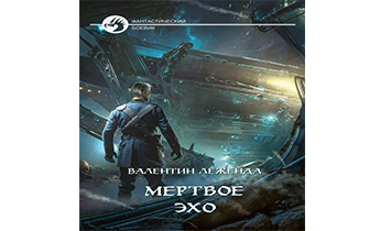 Мёртвое Эхо