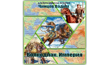 Волкодлак. Империя