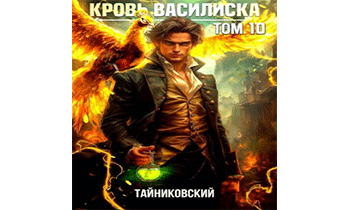 Кровь Василиска. Книга X