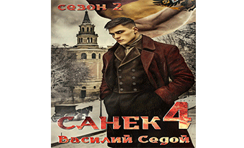Санек  4
