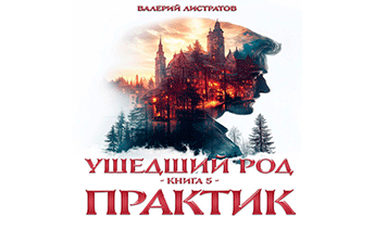 Практик
