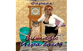 Витязь: Игра богов