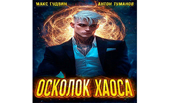 Осколок Хаоса