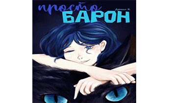Просто Барон