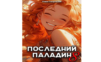 Последний Паладин. Том 8