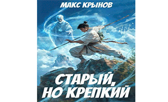 Старый, но крепкий 3