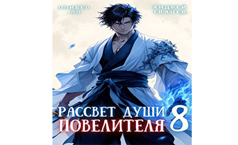 Рассвет Души Повелителя. Том 8