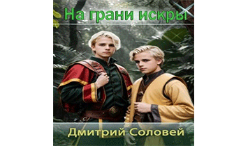 На грани искры