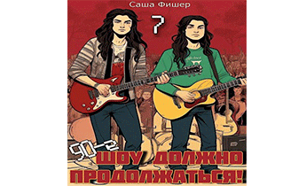 90-е: Шоу должно продолжаться 7