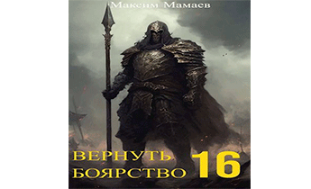 Вернуть Боярство 16