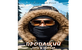 Путь в никуда