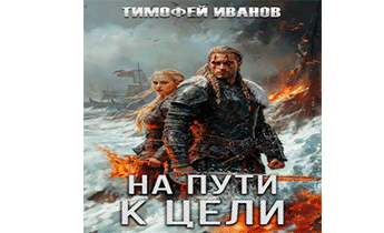 На пути к цели
