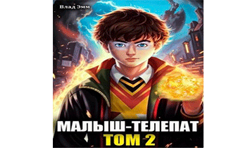 Малыш-телепат. Том 2