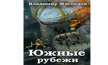 Южные рубежи