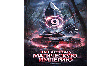 Как я строил магическую империю 9