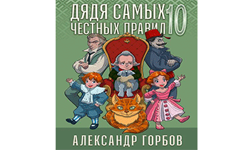 Дядя самых честных правил 10