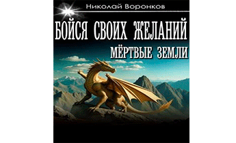 Бойся своих желаний