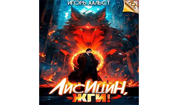 Лисицын, жги!