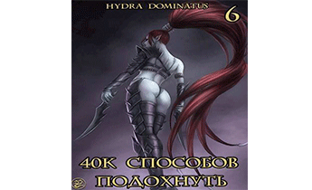 40к способов подохнуть. Том 6