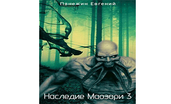 Наследие Маозари 3