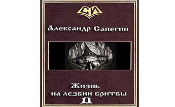 Жизнь на лезвии бритвы. Часть II