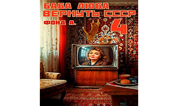 Баба Люба. Вернуть СССР 4