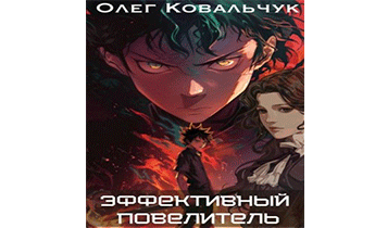 Эффективный повелитель