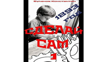 Сделай сам