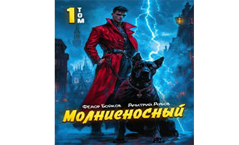 Молниеносный