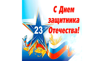 С ДНЁМ ЗАЩИТНИКА ОТЕЧЕСТВА!!!