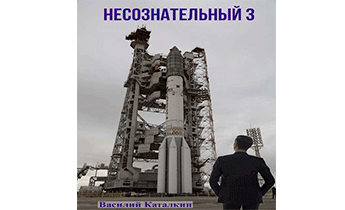 Несознательный 3