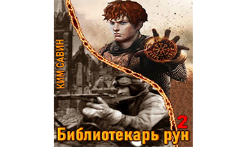 Библиотекарь рун. Том 2