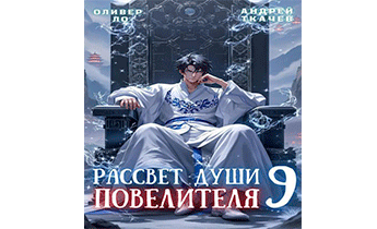 Рассвет Души Повелителя. Том 9