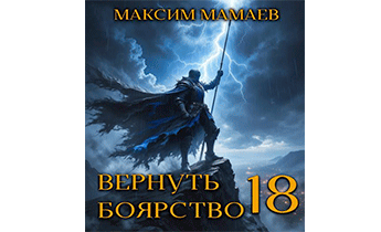 Вернуть Боярство 18