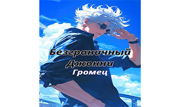 Безграничный Джонни