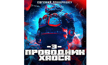 Проводник Хаоса. Книга 3