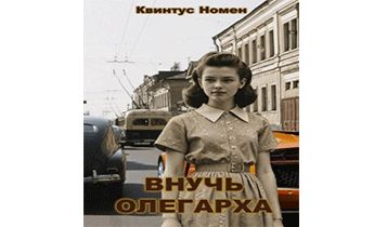 Внучь олегарха