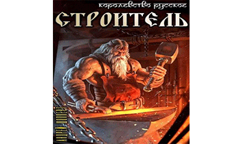 Строитель